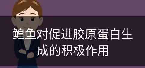 鳇鱼对促进胶原蛋白生成的积极作用